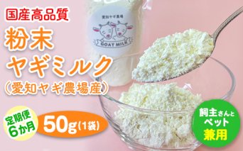 【定期便6ヶ月】国産高品質粉末ヤギミルク 50g×1袋を毎月お届け（愛知ヤギ農場産）※離島への配送不可