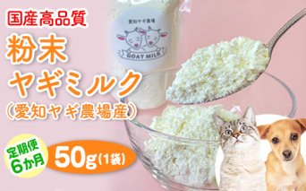 【定期便6ヶ月】国産高品質粉末ヤギミルク 50g×1袋を毎月お届け（愛知ヤギ農場産）※離島への配送不可