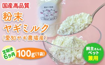 【定期便6ヶ月】国産高品質粉末ヤギミルク 100g×1袋を毎月お届け（愛知ヤギ農場産）◇ ※離島への配送不可