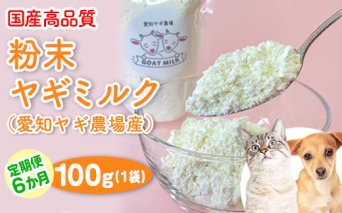 【定期便6ヶ月】国産高品質粉末ヤギミルク 100g×1袋を毎月お届け（愛知ヤギ農場産）◇ ※離島への配送不可
