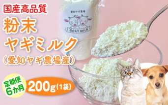 【定期便6ヶ月】国産高品質粉末ヤギミルク 200g×1袋を毎月お届け（愛知ヤギ農場産）※離島への配送不可