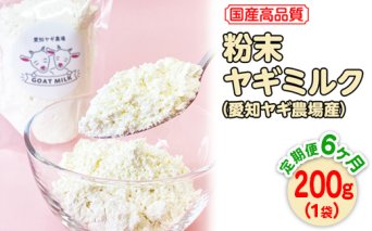 【定期便6ヶ月】国産高品質粉末ヤギミルク 200g×1袋を毎月お届け（愛知ヤギ農場産）※離島への配送不可