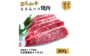 黒毛和牛めす牛 ささ身バラ焼肉 800g 自家製焼肉のたれ付 ／ ふるさと納税 焼肉 バラ 冷凍 ギフト 食材 黒毛和牛 希少 牛肉 肉 お中元 お歳暮 正月 和牛 食べ物 奈良県 宇陀市 福寿館
