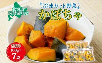 役に立ちます 冷凍カット野菜 かぼちゃ100g×7袋 冷凍 カット 野菜 小分け 時短 弁当 簡単 調理 便利  国産 北海道 洞爺湖町