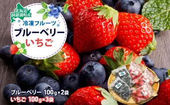 役に立ちます!冷凍カット果物2種( ブルーベリー100g×2袋&いちご100g×3袋) 9月初旬よりお届け 果物詰合せ フルーツ 果物類 冷凍 カット 果物 小分け 時短 弁当 簡単 調理 便利  国産 北海道 洞爺湖町