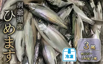 洞爺湖産ひめます3尾(約120~140g/1尾)冷凍