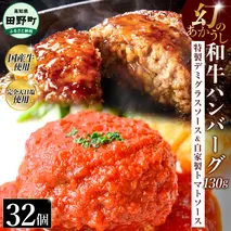幻のあかうし和牛ハンバーグ 32個入り 1個130g 特製デミソース トマトソース付き 田野屋青蜂 白鯆 完全天日塩練り込み 肉 お肉 国産牛 おかず おいしい お取り寄せ 冷凍 配送 高知県 田野町