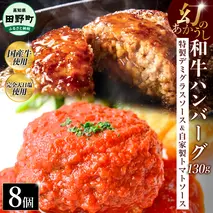 幻のあかうし和牛ハンバーグ 8個入り 1個130g 特製デミソース トマトソース付き 田野屋青蜂 白鯆 完全天日塩練り込み 肉 お肉 国産牛 おかず おいしい お取り寄せ 冷凍 配送 高知県 田野町