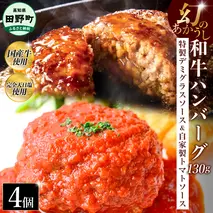 幻のあかうし和牛ハンバーグ 4個入り 1個130g 特製デミソース トマトソース付き 田野屋青蜂 白鯆 完全天日塩練り込み 肉 お肉 国産牛 おかず おいしい お取り寄せ 冷凍 配送 高知県 田野町