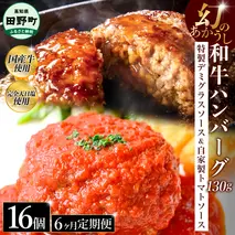 幻のあかうし和牛ハンバーグ 16個入り 6ヶ月定期便 1個130g 特製デミソース トマトソース付き 田野屋青蜂 白鯆 完全天日塩練り込み 肉 お肉 国産牛 おかず おいしい お取り寄せ 冷凍 配送 高知県 田野町