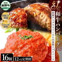 幻のあかうし和牛ハンバーグ 16個入り 12ヶ月定期便 1個130g 特製デミソース トマトソース付き 田野屋青蜂 白鯆 完全天日塩練り込み 肉 お肉 国産牛 おかず おいしい お取り寄せ 冷凍 配送 高知県 田野町