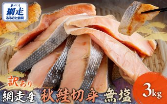 【先行予約】網走産【訳あり】秋鮭切身 無塩 3kg（2025年10月以降発送） ABBI001