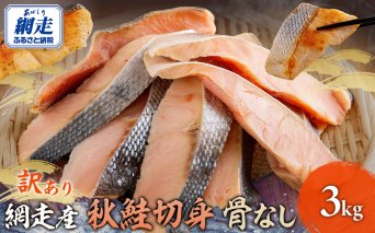 【先行予約】網走産【訳あり】秋鮭切身 骨なし 3kg（2025年10月以降発送） ABBI002