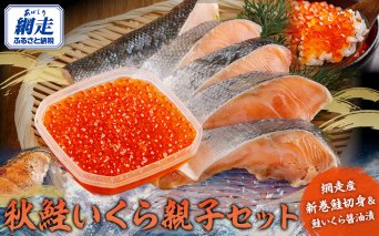 【先行予約】網走産 秋鮭いくら 親子セット（2025年10月以降発送） ABBI003