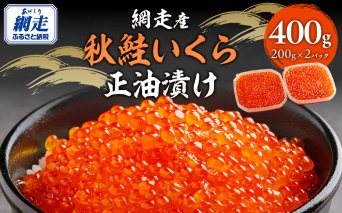 【先行予約】網走産 秋鮭 いくら正油漬け 400g（2025年10月以降発送） ABBI004