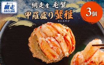 【先行予約】網走産毛蟹 蟹雅 かにみやび 甲羅盛り ×3個（2025年10月以降発送） ABBI007
