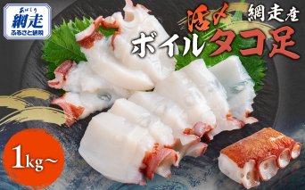 網走産 活〆ボイルタコ足 1kg〜 ABBI008
