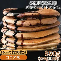 4-11 米粉のパンケーキミックス 5袋計850g ココア