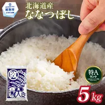 15-350 【年内配送12月15日入金まで】北海道産ななつぼし5kg within2025