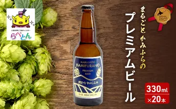 まるごと かみふらの プレミアム ビール 300ml 20本 セット クラフトビール 北海道 上富良野町 お酒