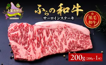 ふらの和牛 サーロイン 200g×1枚 計200g 和牛 牛肉 肉 お肉 牛 国産 黒毛和牛 黒毛和種 霜降り 富良野 ふらの 北海道 上富良野町