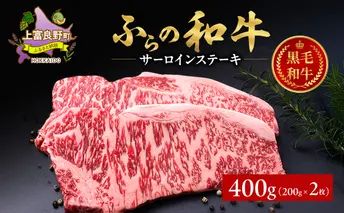 ふらの和牛 サーロイン 200g×2枚 計400g 和牛 牛肉 肉 お肉 牛 国産 黒毛和牛 黒毛和種 霜降り 富良野 ふらの 北海道 上富良野町