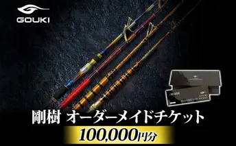 オーダーメイドチケット 100,000円分 釣り 釣具 釣竿 ロッド 利用券 株式会社剛樹 神奈川県 茅ヶ崎市