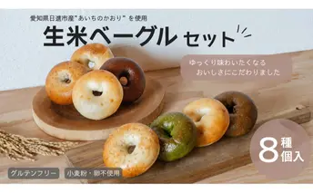 ベーグル 生米ベーグル（定番8種） 生米ベーグルセット ベーグル詰め合わせ 朝食 冷凍 お米 生米 あいちのかおり 日進産