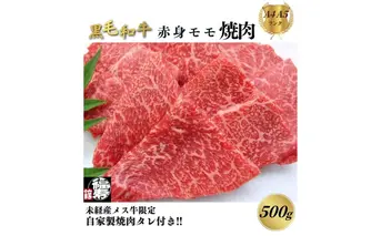 黒毛和牛めす牛 赤身モモ焼肉 500g 自家製焼肉のたれ付 ／ ふるさと納税 焼肉 赤身肉 冷凍 ギフト 食材 黒毛和牛 牛 希少 牛肉 肉 お中元 お歳暮 正月 和牛 食べ物 奈良県 宇陀市 福寿館
