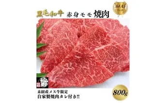黒毛和牛めす牛 赤身モモ焼肉 800g 自家製焼肉のたれ付 ／ ふるさと納税 焼肉 赤身肉 冷凍 ギフト 食材 黒毛和牛 牛 希少 牛肉 肉 お中元 お歳暮 正月 和牛 食べ物 奈良県 宇陀市 福寿館