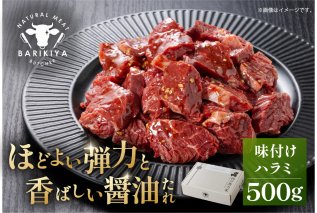 馬力家味付けハラミ　500g  牛肉 お肉 焼肉 バーベキュー BBQ 簡単 おかず お弁当 おつまみ お取り寄せ グルメ【0110-013】