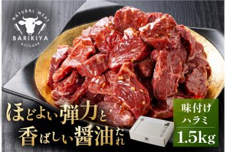 馬力家味付けハラミ　1.5kg  牛肉 お肉 焼肉 バーベキュー BBQ 簡単 おかず お弁当 おつまみ お取り寄せ グルメ【0110-015】
