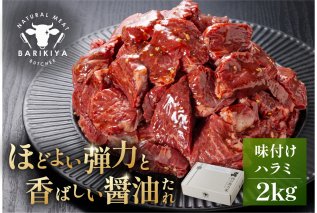馬力家味付けハラミ　2kg  牛肉 お肉 焼肉 バーベキュー BBQ 簡単 おかず お弁当 おつまみ お取り寄せ グルメ【0110-016】
