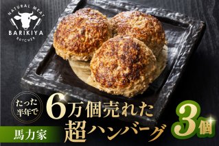 馬力家超ハンバーグ　3個 牛肉 飛騨牛 黒毛和牛 A5ランク 簡単 おかず お弁当 おつまみ お取り寄せ グルメ【0110-017】