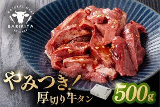 馬力家味付け牛タン　500g 厚切り 牛肉 お肉 焼肉 バーベキュー BBQ 簡単 おかず お弁当 おつまみ お取り寄せ グルメ【0110-020】