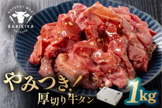 馬力家味付け牛タン　1kg 厚切り 牛肉 お肉 焼肉 バーベキュー BBQ 簡単 おかず お弁当 おつまみ お取り寄せ グルメ【0110-021】