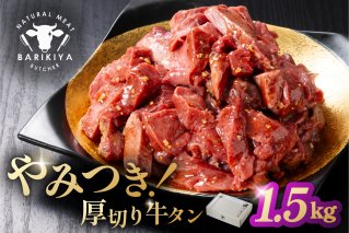 馬力家味付け牛タン　1.5kg 厚切り 牛肉 お肉 焼肉 バーベキュー BBQ 簡単 おかず お弁当 おつまみ お取り寄せ グルメ【0110-022】