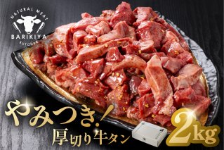 馬力家味付け牛タン　2kg 厚切り 牛肉 お肉 焼肉 バーベキュー BBQ 簡単 おかず お弁当 おつまみ お取り寄せ グルメ【0110-023】