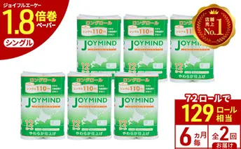定期便 6ヵ月毎 全2回 ジョイマインドトイレットペーパー ロングロール シングル 計72ロール (12ロール×6個パック) 長さ110m 日本製 まとめ買い 防災 常備品 エコ 日用雑貨 消耗品 備蓄 北海道 倶知安町