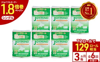 定期便 3ヵ月毎 全6回 ジョイマインドトイレットペーパー ロングロール シングル 計72ロール (12ロール×6個パック) 長さ110m 日本製 まとめ買い 防災 常備品 エコ 日用雑貨 消耗品 備蓄 北海道 倶知安町
