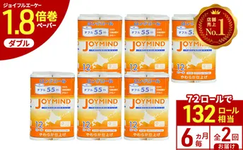 定期便 6ヵ月毎 全2回 ジョイマインドトイレットペーパー ロングロール ダブル 計72ロール (12ロール×6個パック) 長さ55m 2枚重ね 日本製 まとめ買い 防災 常備品 エコ 日用雑貨 消耗品 備蓄 北海道 倶知安町