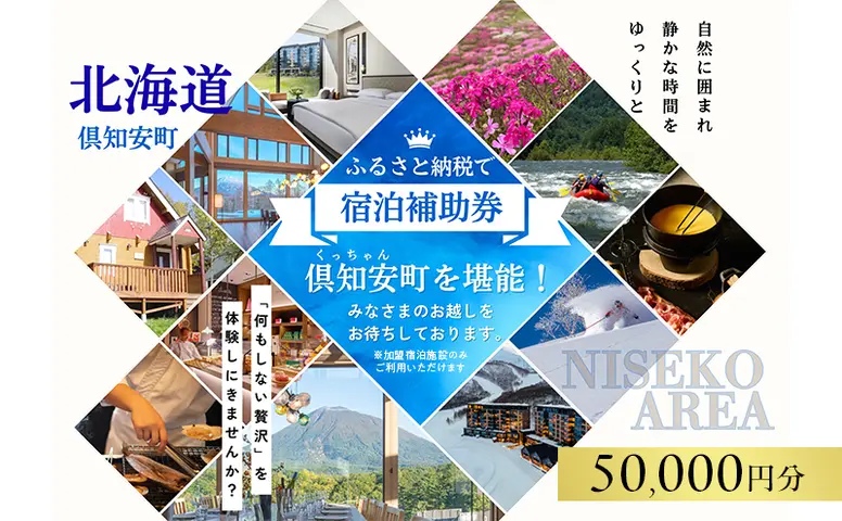 aya　宿泊券 北海道 倶知安町 宿泊 利用 クーポン 【5万円分】チケット 旅行 ホテル