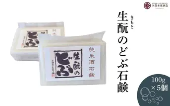 生酛のどぶ石鹸 5つセット／ せっけん 日本酒 酒 地酒 酒蔵 久保本家酒造 奈良県 宇陀市 ふるさと納税