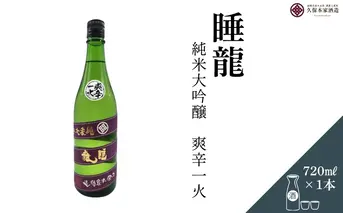 睡龍 純米大吟醸 爽辛一火 720ml／ 日本酒 酒 地酒 酒蔵 晩酌 久保本家酒造 奈良県 宇陀市 ふるさと納税