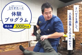 韮崎リハビリセンター りすたーと 3000円分 商品券 リハビリ 体験プログラム チケット [韮崎リハビリセンター りすたーと 山梨県 韮崎市 20745176]