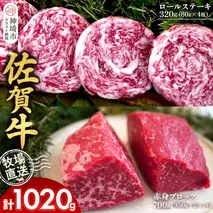 佐賀牛 赤身ブロック350g×2パック計700g ロールステーキ80g×4枚計320g【佐賀牛 赤身ブロック ロールステーキ 牧場直送 ローストビーフ 黒毛和牛】(H122108)