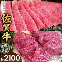 佐賀牛 すきやき用1200g ステーキ150g×6パック計900g【佐賀牛 ステーキ すきやき 牧場直送 ブランド牛 赤身肉 霜降り 小分け】(H122113)