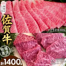 佐賀牛 すきやき用800g ステーキ150g×4パック計600g【佐賀牛 ステーキ すきやき 牧場直送 ブランド牛 赤身肉 霜降り 小分け】(H122114)