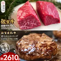佐賀牛 赤身ブロック350g×3パック計1050g・柔らかハンバーグ130g×12個計1560g【佐賀牛 佐賀産和牛 赤身ブロック ハンバーグ 牧場直送 ローストビーフ 自家製 お肉】(H122104)