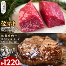 佐賀牛 赤身ブロック350g×2パック計700g・柔らかハンバーグ130g×4個計520g【佐賀牛 佐賀産和牛 赤身ブロック ハンバーグ 牧場直送 ローストビーフ 自家製 黒毛和牛】(H122105)